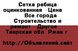 Сетка рабица оцинкованная › Цена ­ 611 - Все города Строительство и ремонт » Другое   . Тверская обл.,Ржев г.